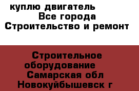 куплю двигатель Deutz - Все города Строительство и ремонт » Строительное оборудование   . Самарская обл.,Новокуйбышевск г.